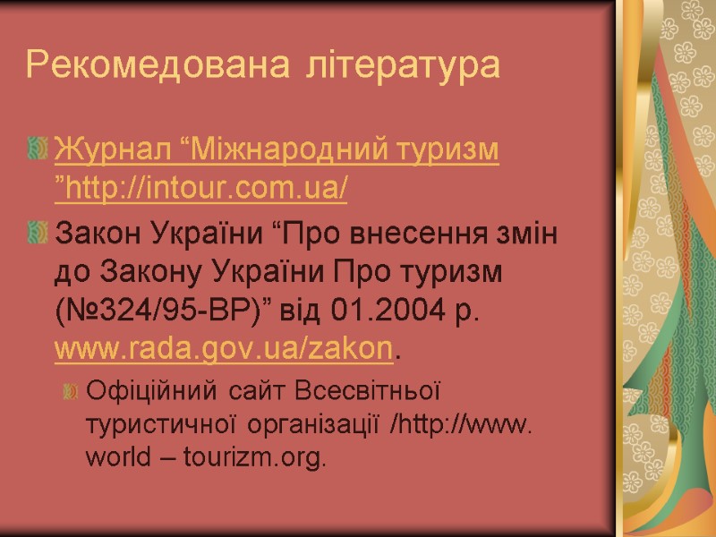 Рекомедована література Журнал “Міжнародний туризм ”http://intour.com.ua/ Закон України “Про внесення змін до Закону України